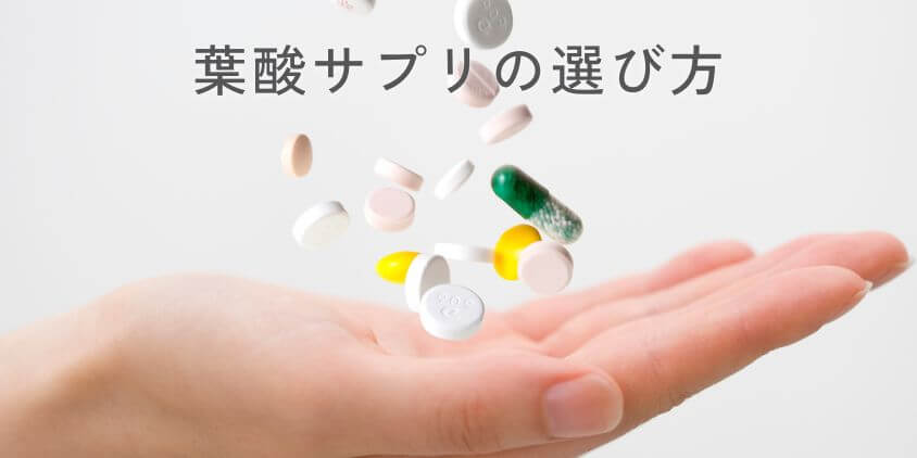 妊活向けの葉酸サプリの選び方!葉酸以外の成分にも注目しよう