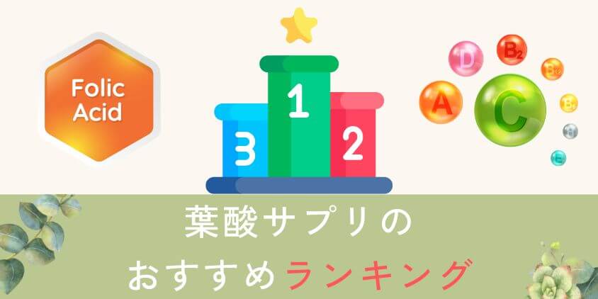 【妊活中】葉酸サプリのおすすめランキングTOP3