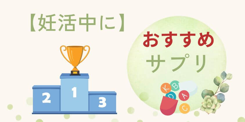 【妊活中】葉酸サプリのおすすめランキングTOP3！葉酸以外も配合