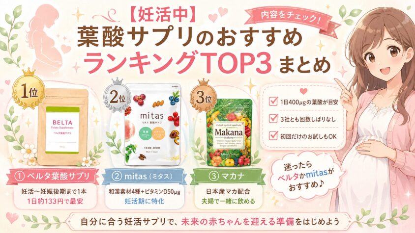 【妊活中】葉酸サプリのおすすめランキングTOP3について　まとめ