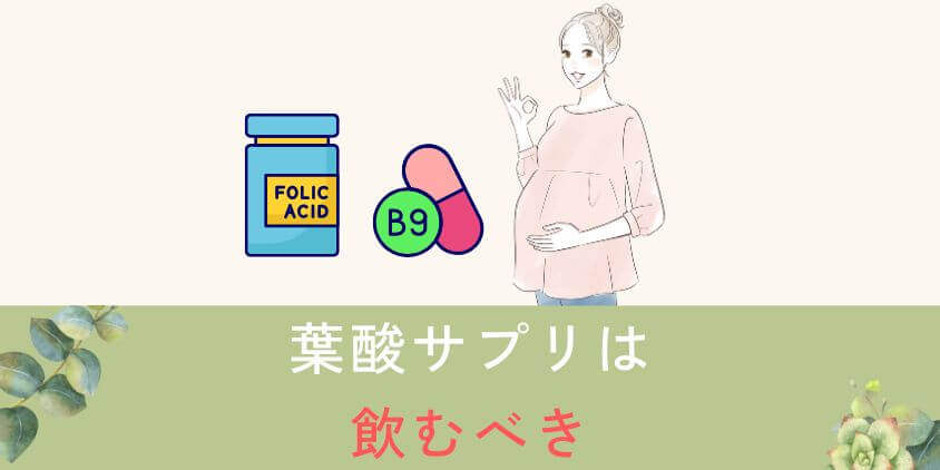 【知恵袋】妊活や妊娠中に葉酸サプリは飲まない方がいい?