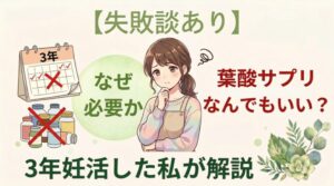 【失敗談あり】葉酸サプリなんでもいい？なぜ必要か3年妊活した私が解説