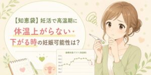 【知恵袋】妊活で高温期に体温上がらない・下がる時の妊娠可能性は?