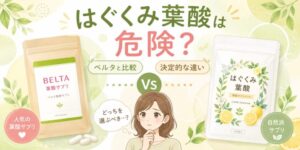 はぐくみ葉酸(このめ/konome)は危険?ベルタと比較&決定的な違い