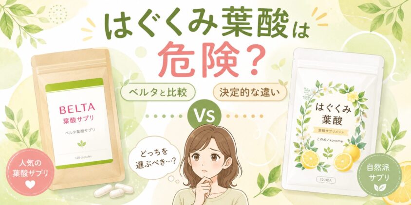 はぐくみ葉酸(このめ/konome)は危険?ベルタと比較&決定的な違い