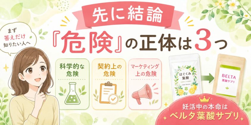 「はぐくみ葉酸(このめ/konome) 危険」と検索したあなたへ、先に結論