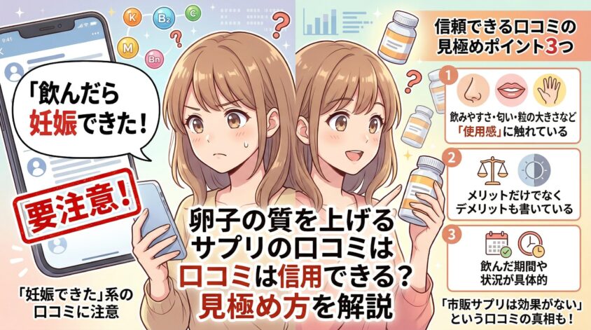 卵子の質を上げるサプリの口コミは信用できる?見極め方を解説