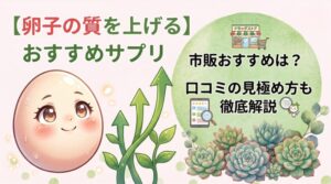 卵子の質を上げるサプリ市販おすすめは?口コミの見極め方も徹底解説