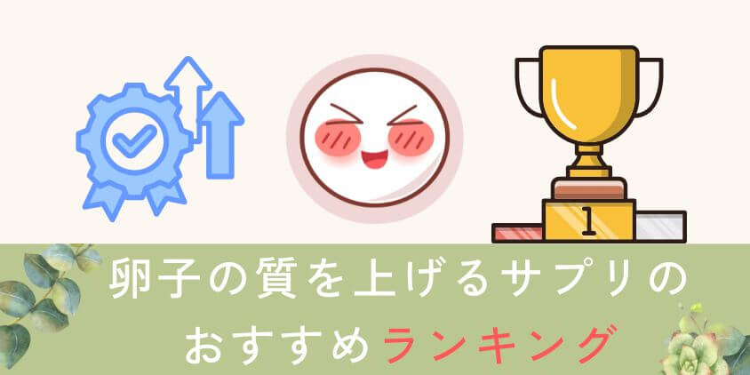 卵子の質を上げるサプリのおすすめランキングTOP3