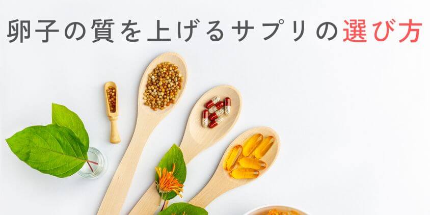 【知恵袋】卵子の質を上げるおすすめサプリの選び方を解説