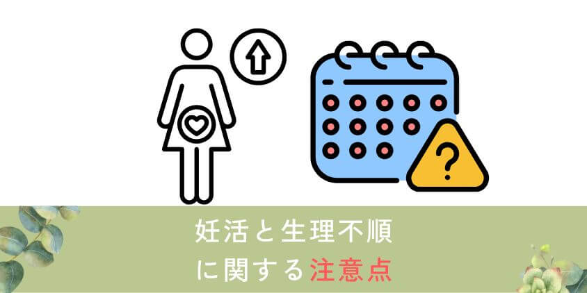 妊活と生理不順に関する注意点