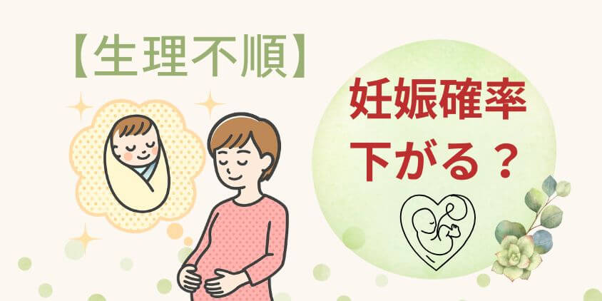 【妊活中の方へ】生理不順は妊娠できる確率が下がる？改善方法を解説