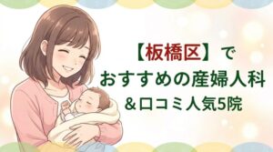 【板橋区】産婦人科おすすめランキング＆口コミ人気5院と葉酸サプリ比較