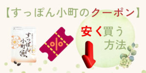 【初回クーポンコード】すっぽん小町をキャンペーンで安く買う方法！