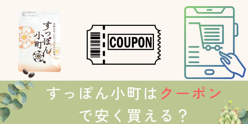 【初回クーポンコード】すっぽん小町はキャンペーンで安く買える？