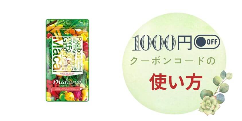【最安値】マカナの1000円OFFクーポンコードの使い方