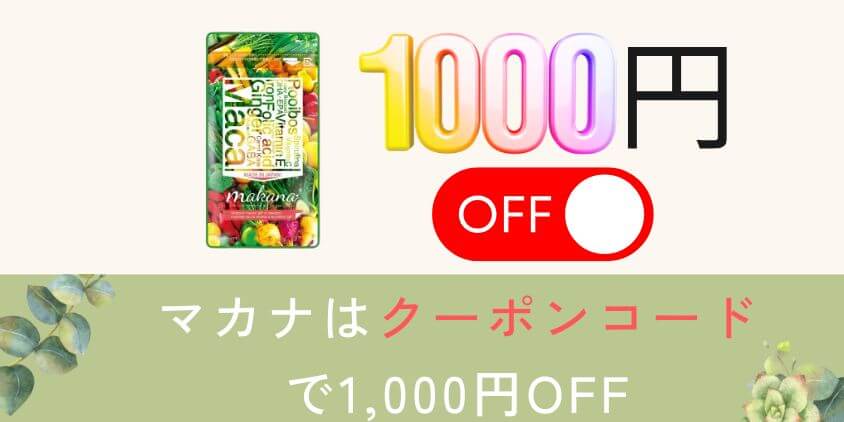 マカナの1000円OFFクーポンコードを手に入れる方法