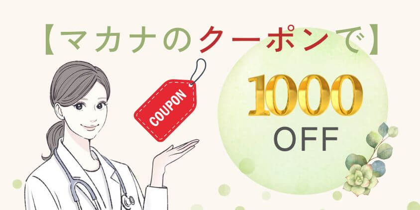 【最新版】マカナのクーポンコードで1000円OFF最安値の方法を解説！