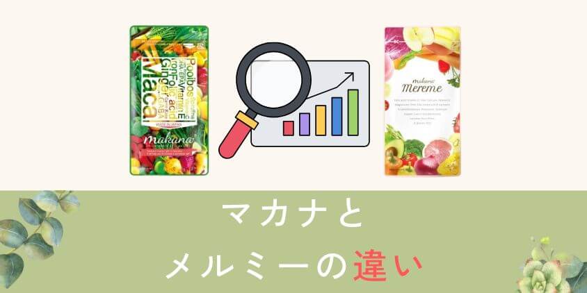 マカナとメルミーの違いを比較して解説