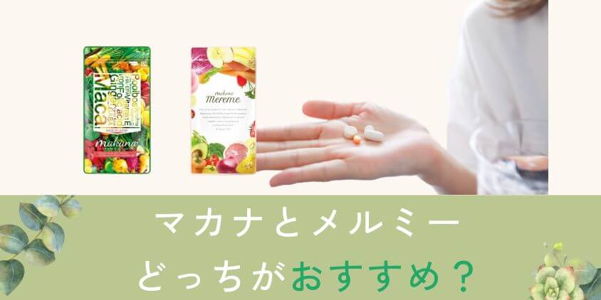 マカナとメルミーはどっちの葉酸サプリがおすすめ?