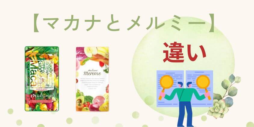 【違いを比較】マカナとメルミーはどっちの葉酸サプリがおすすめ？