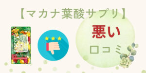【副作用】マカナ葉酸サプリは口コミ・評判が悪い?リアルな声を紹介