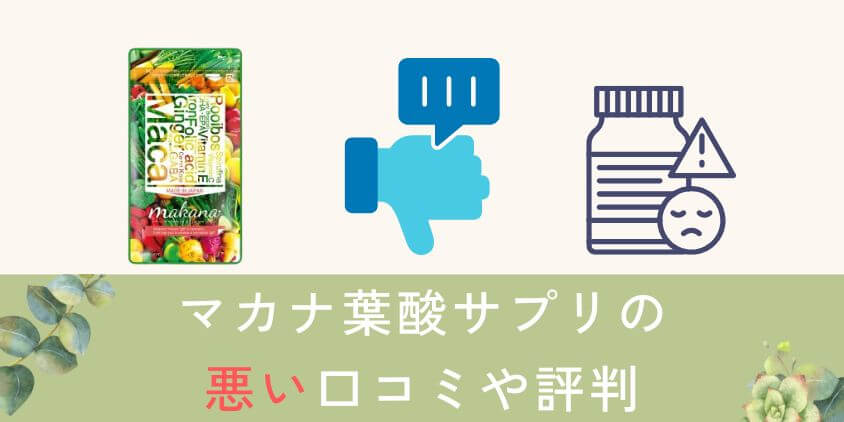 【副作用】マカナ葉酸サプリの悪い口コミ・評判を紹介
