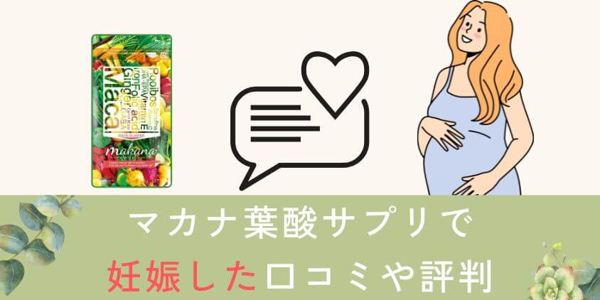 【知恵袋】マカナ葉酸サプリで妊娠した口コミや評判を紹介