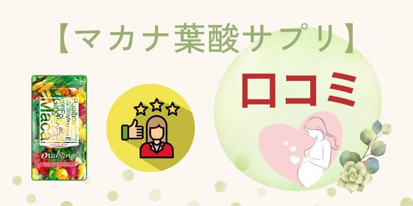 【知恵袋】マカナ葉酸サプリで妊娠した口コミや評判の真相を紹介！