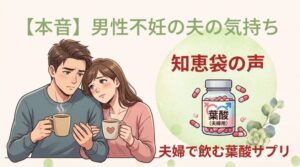 【本音】男性不妊の夫の気持ち｜知恵袋の声と夫婦で飲む葉酸サプリ