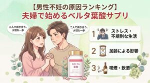 男性不妊の原因ランキング｜夫婦一緒にベルタ葉酸サプリで始める妊活