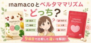 mamacoとベルタママリズムどっち?9項目で比較した違いを解説