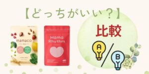 【違いを比較】mamaco(ママコ)とベルタママリズムはどっちがいい？