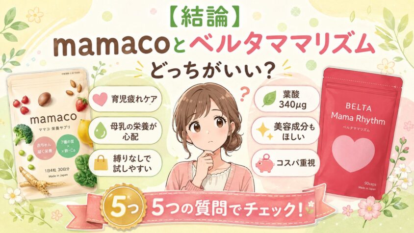 【結論】mamaco(ママコ)とベルタママリズムはどっちがいい？