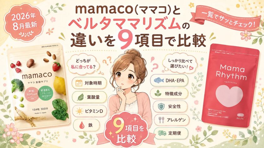 mamaco(ママコ)とベルタママリズムの違いを9項目で比較【2026年8月最新】