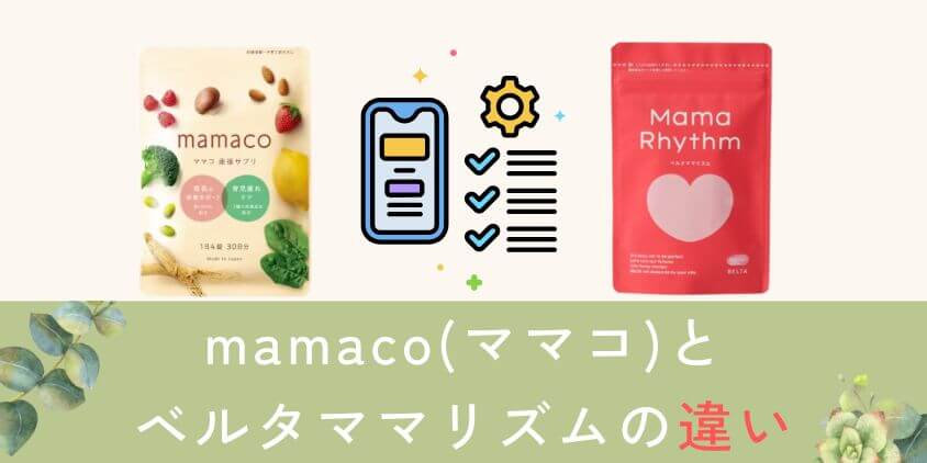 mamaco(ママコ)とベルタママリズムを比較して違いを解説