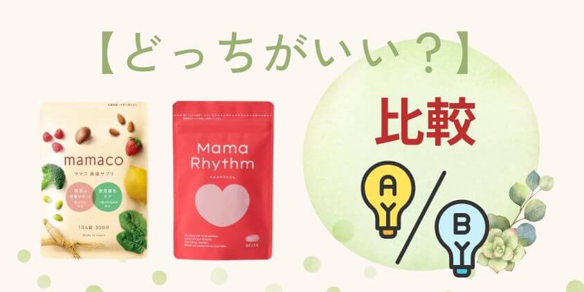 【違いを比較】mamaco(ママコ)とベルタママリズムはどっちがいい？