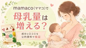 mamaco(ママコ)で【母乳量は増える?】成分と口コミを公的資料で検証