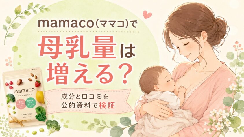 mamaco(ママコ)で【母乳量は増える？】成分と口コミを公的資料で検証