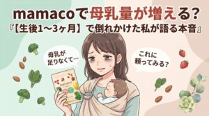 mamacoで母乳量が増える？【生後1〜3ヶ月】で倒れかけた私が語る本音