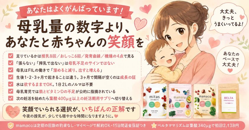 まとめ:母乳量の数字より、あなたと赤ちゃんの笑顔を