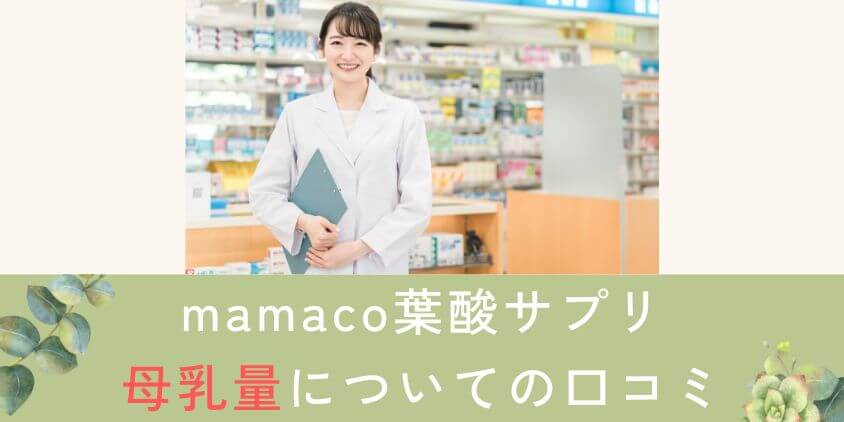 mamaco葉酸サプリを摂取中に母乳量が増えたor変化がない方の口コミ・評判