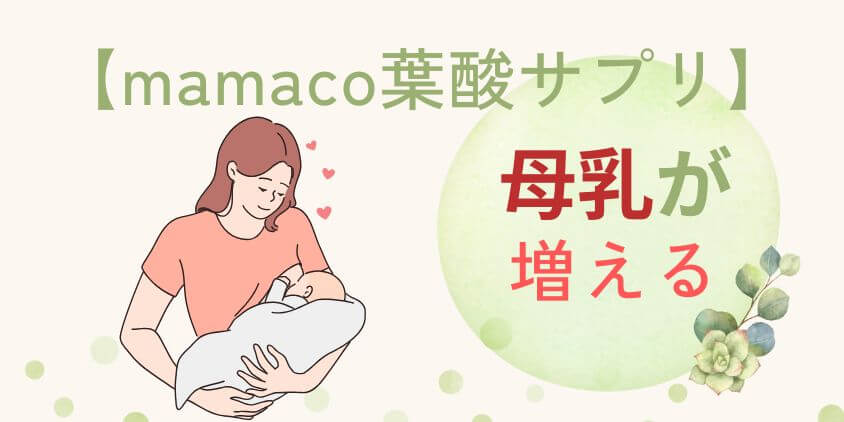 【母乳量が増える】mamaco(ママコ)葉酸サプリの成分や口コミから考察