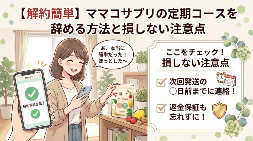 【解約簡単】ママコサプリの定期コースを辞める方法と損しない注意点