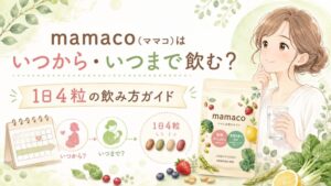 mamaco(ママコ)はいつから・いつまで飲む?1日4粒の飲み方ガイド
