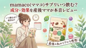 mamaco(ママコ)サプリいつ飲む?成分・効果を産後ママが本音レビュー
