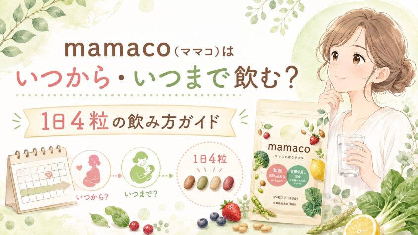 mamaco(ママコ)はいつから・いつまで飲む？1日4粒の飲み方ガイド