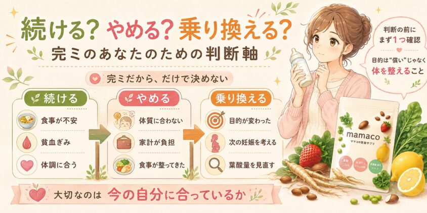 続ける?やめる?乗り換える?──完ミのあなたのための判断軸