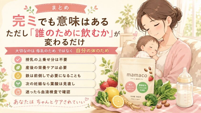 まとめ──完ミでも意味はある。ただし「誰のために飲むか」が変わるだけ
