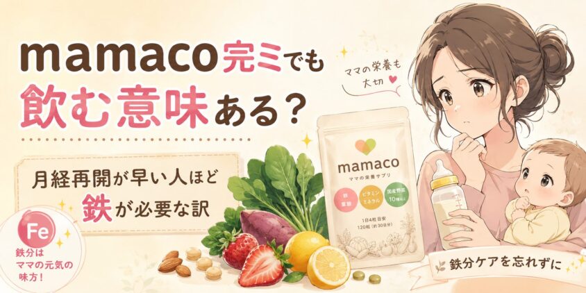 mamaco完ミでも飲む意味ある?月経再開が早い人ほど鉄が必要な訳